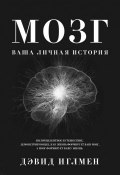 Мозг: Ваша личная история (Дэвид Иглмен, 2015)