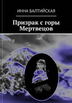 Книга "Призрак с горы Мертвецов" – Инна Балтийская