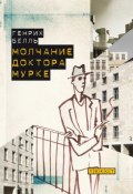 Молчание доктора Мурке (сборник) (Генрих Бёлль, 2013)