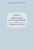 Книга "Синтез двух систем познания академика Раушенбаха" (Радишевская Виктория, 2015)