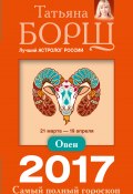 Книга "Овен. Самый полный гороскоп на 2017 год" (Татьяна Борщ, 2016)
