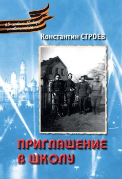 Книга "Приглашение в школу (сборник)" – Константин Строев, 2009
