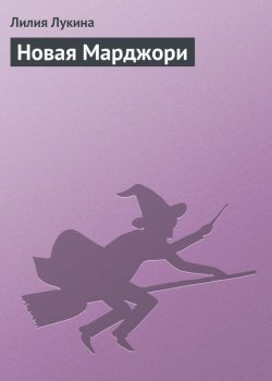 Книга "Новая Марджори" {Когда впереди – Вечность} – Лилия Лукина
