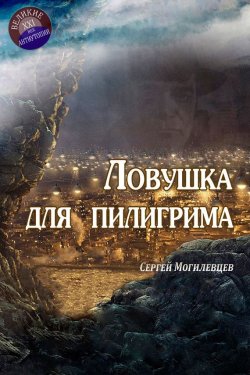 Книга "Ловушка для пилигрима" – Сергей Могилевцев, 2016