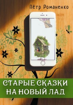 Книга "Старые сказки на новый лад" – Петр Романенко, 2016