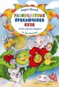 Разноцветные приключения Кузи (Андрей Щеглов, 2016)