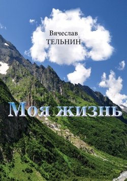 Книга "Моя жизнь" – Вячеслав Тельнин, 2016