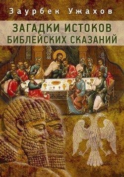 Книга "Загадки истоков библейских сказаний" – Заурбек Ужахов, 2016