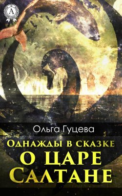 Книга "Однажды в сказке о царе Салтане" – Ольга Гуцева
