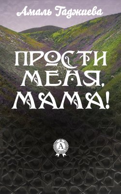 Книга "Прости меня, мама!" – Амаль Гаджиева