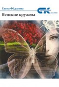 Книга "Венские кружева" (Елена Федорова, 2016)