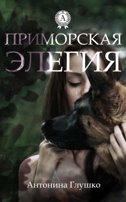 Книга "Приморская элегия" – Антонина Глушко