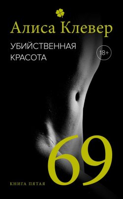 Книга "Убийственная красота. 69" {Полночь по парижскому времени} – Алиса Клевер, 2016