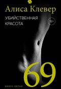 Книга "Убийственная красота. 69" (Алиса Клевер, 2016)