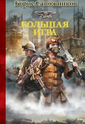 Книга "Большая игра" (Борис Сапожников, 2016)