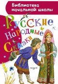 Русские народные сказки (Народное творчество (Фольклор) )