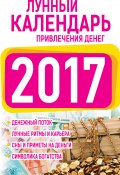 Подробный лунный календарь привлечения денег 2017 (Нина Виноградова, 2016)