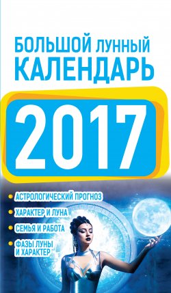 Книга "Большой лунный календарь 2017" – Нина Виноградова, 2016