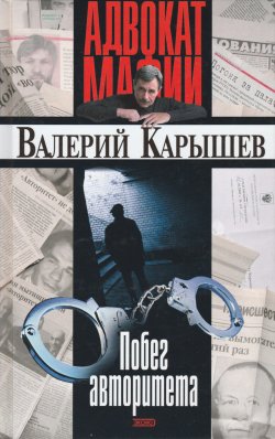 Книга "Побег авторитета (сборник)" – Валерий Карышев, 2003