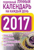 Подробный лунный календарь на каждый день 2017 (Нина Виноградова, 2016)