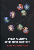Ethnic Conflicts in the Baltic States in Post-soviet Period (Сборник статей, 2013)