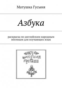 Книга "Азбука. Раскраска по английским народным песенкам для изучающих язык" – Матушка Гусыня