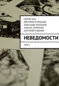 неВЕДОМОСТИ. литературный проект (Сергей Зхус, Анатолий  Ковалев, и ещё 3 автора)