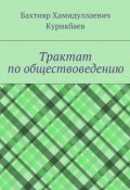 Трактат по обществоведению (Бахтияр Курикбаев, Бахтияр Хамидуллаевич Курикбаев)