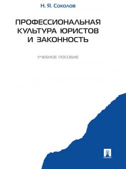Книга "Профессиональная культура юристов и законность" – Николай Соколов