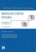 Финансовое право в вопросах и ответах. 3-е издание (Марина Ивлиева, Соколова Эльвира)
