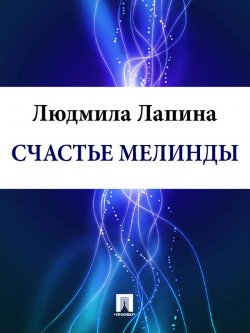 Книга "Счастье Мелинды" – Людмила Лапина, 2016