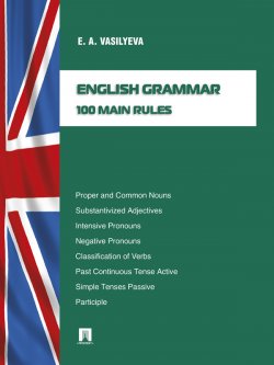 Книга "English grammar: 100 main rules" – Елена Анатольевна Васильева, Елена Васильева