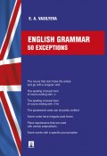 English grammar: 50 exceptions (Елена Васильева, Елена Анатольевна Васильева)