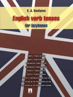 Книга "English verb tenses for lazybones" – Елена Анатольевна Васильева, Елена Васильева