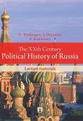 The XXth Century Political History of Russia: lecture materials (Gennady Bordyugov, Elena Kotelenets, Sergey Devyatov)