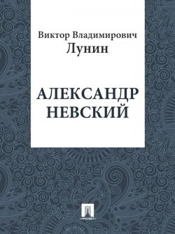 Книга "Александр Невский" – Виктор Лунин
