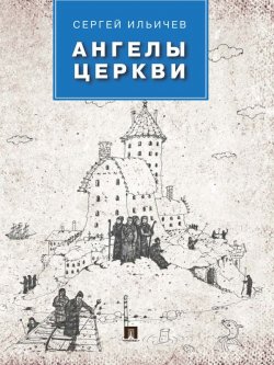 Книга "Ангелы церкви" – Сергей Ильичев, 2013