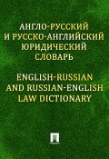Англо-русский и русско-английский юридический словарь (Константин Михайлович Левитан, Константин Левитан)
