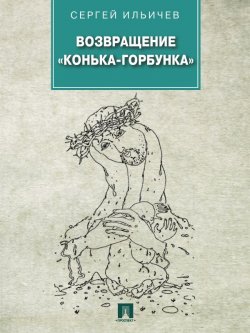 Книга "Возвращение «Конька-Горбунка»" – Сергей Ильичев, 2014