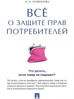 Книга "Всё о защите прав потребителей" – Надежда Николаевна Агафонова, Надежда Агафонова