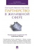 Государственно-частное партнерство в жилищной сфере (Елена Иванкина, Елена Наумовна Косарева, ещё 2 автора)