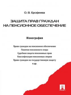 Книга "Защита прав граждан на пенсионное обеспечение" – Оксана Викторовна Ерофеева