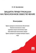 Защита прав граждан на пенсионное обеспечение (Оксана Викторовна Ерофеева)
