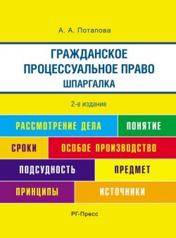 Книга "Шпаргалка по гражданско-процессуальному праву" – А. А. Потапова, А. Потапова