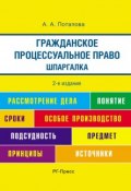 Шпаргалка по гражданско-процессуальному праву (А. А. Потапова, А. Потапова)