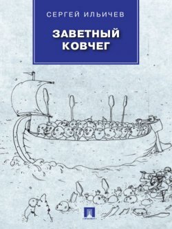 Книга "Заветный Ковчег" – Сергей Ильичев