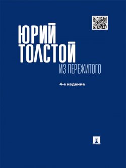 Книга "Из пережитого. 4-е издание" – Юрий Кириллович Толстой, 2015
