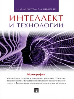 Книга "Интеллект и технологии. Монография" – Лена Никитина, Ирина Алексеева