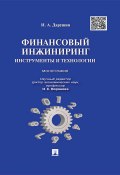 Финансовый инжиниринг: инструменты и технологии. Монография (Иван Александрович Дарушин, Дарушин Иван)