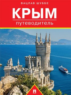 Книга "Крым: путеводитель" – Вацлав Шуббе